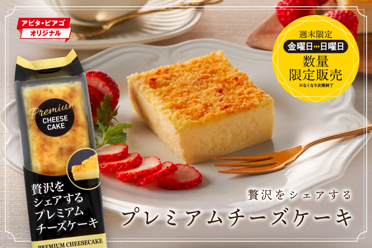 【金･土･日曜日限定】贅沢をシェアするプレミアムチーズケーキ