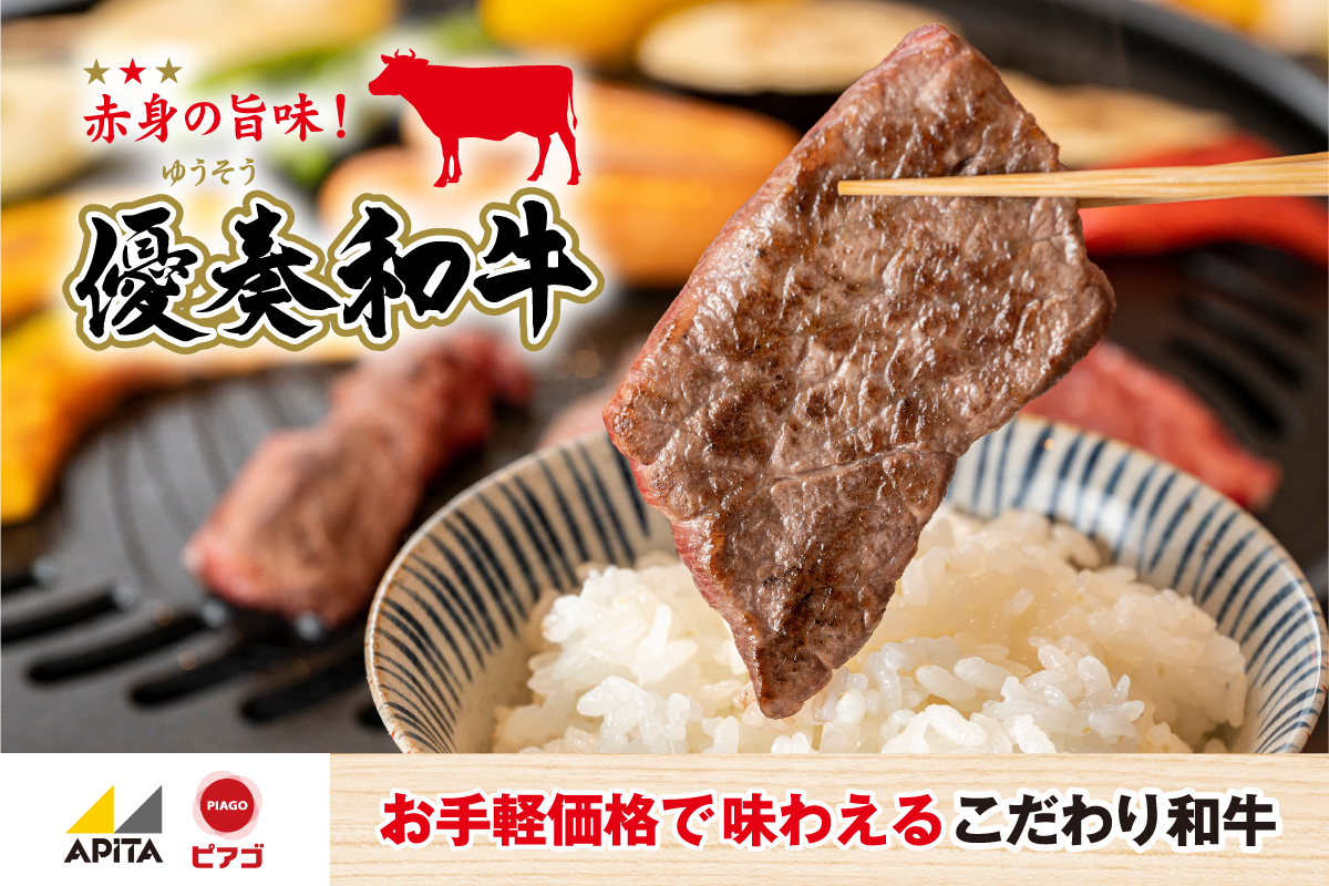 赤身の旨味！優奏和牛