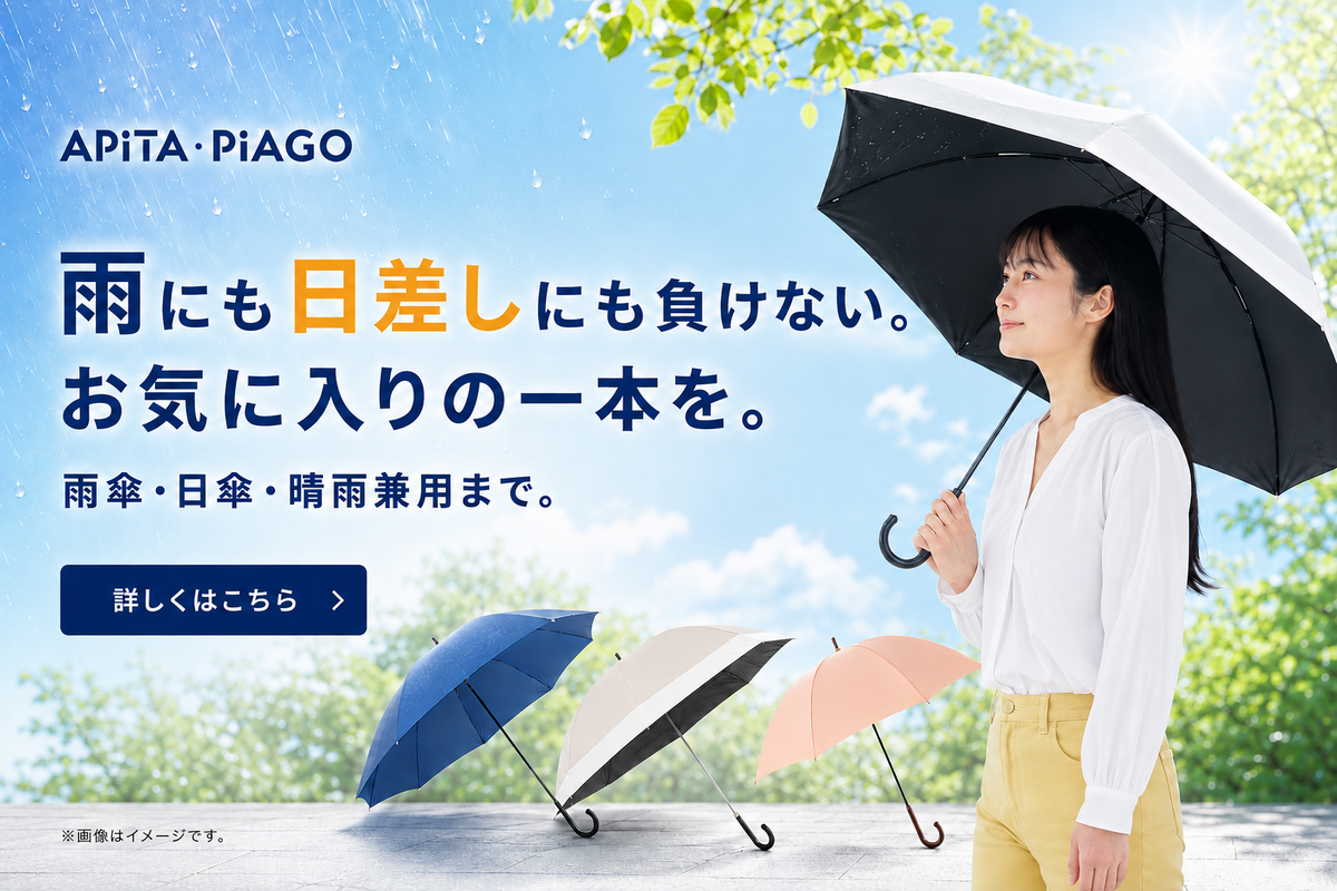 雨にも日差しにも負けない。雨傘・日傘・晴雨兼用傘。